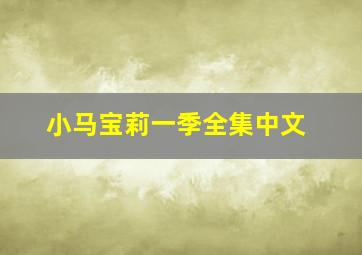 小马宝莉一季全集中文