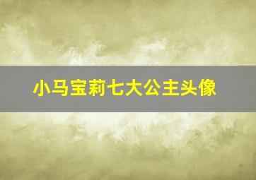 小马宝莉七大公主头像