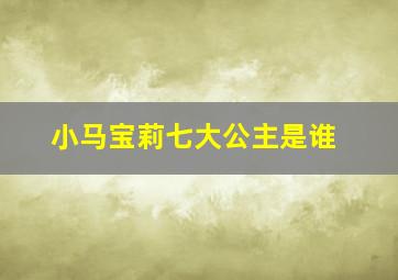 小马宝莉七大公主是谁