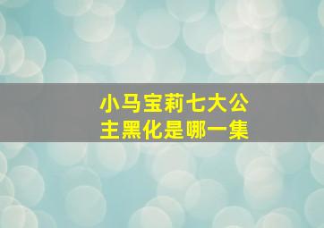 小马宝莉七大公主黑化是哪一集