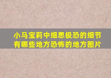 小马宝莉中细思极恐的细节有哪些地方恐怖的地方图片