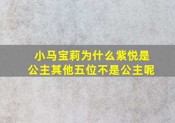 小马宝莉为什么紫悦是公主其他五位不是公主呢