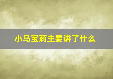 小马宝莉主要讲了什么