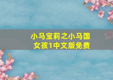 小马宝莉之小马国女孩1中文版免费