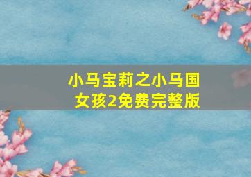 小马宝莉之小马国女孩2免费完整版