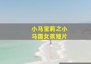 小马宝莉之小马国女孩短片