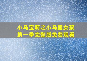 小马宝莉之小马国女孩第一季完整版免费观看