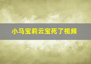 小马宝莉云宝死了视频