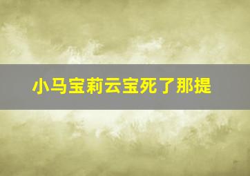 小马宝莉云宝死了那提