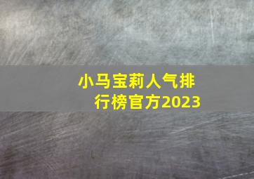 小马宝莉人气排行榜官方2023