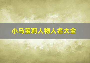 小马宝莉人物人名大全