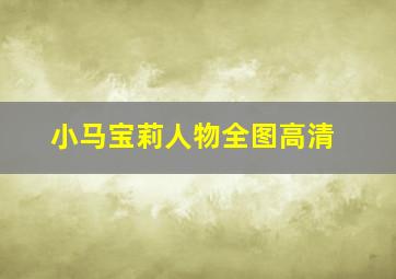 小马宝莉人物全图高清