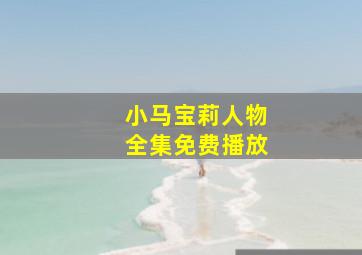 小马宝莉人物全集免费播放