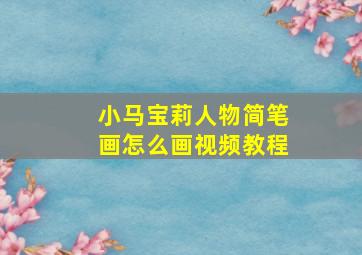 小马宝莉人物简笔画怎么画视频教程