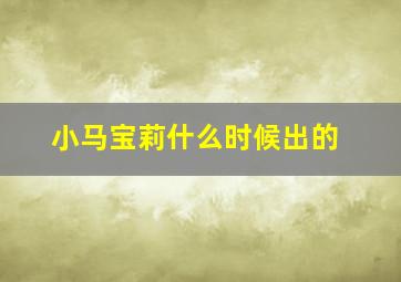 小马宝莉什么时候出的