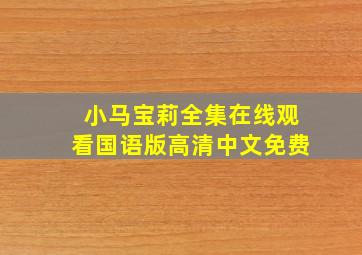 小马宝莉全集在线观看国语版高清中文免费