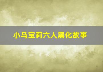 小马宝莉六人黑化故事