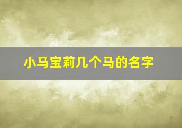 小马宝莉几个马的名字