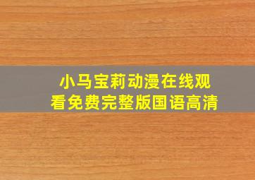 小马宝莉动漫在线观看免费完整版国语高清