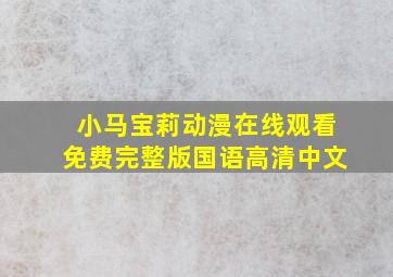 小马宝莉动漫在线观看免费完整版国语高清中文