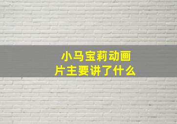 小马宝莉动画片主要讲了什么