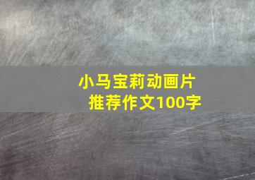 小马宝莉动画片推荐作文100字