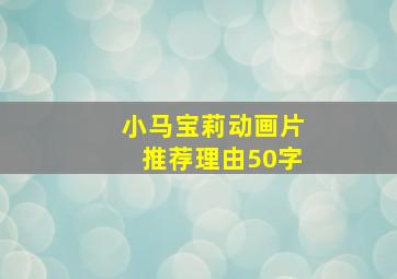 小马宝莉动画片推荐理由50字