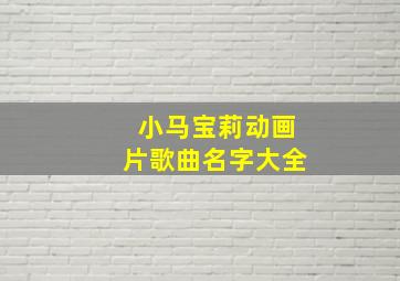 小马宝莉动画片歌曲名字大全