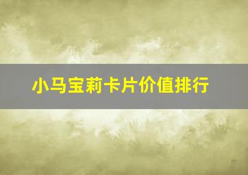 小马宝莉卡片价值排行