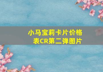 小马宝莉卡片价格表CR第二弹图片