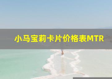 小马宝莉卡片价格表MTR