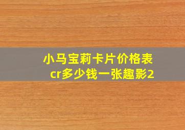 小马宝莉卡片价格表cr多少钱一张趣影2