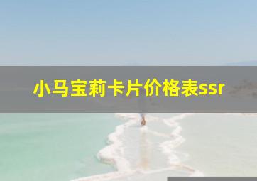 小马宝莉卡片价格表ssr