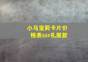 小马宝莉卡片价格表ssr礼服款