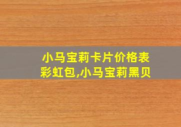 小马宝莉卡片价格表彩虹包,小马宝莉黑贝