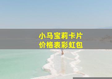 小马宝莉卡片价格表彩虹包