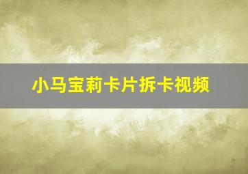 小马宝莉卡片拆卡视频