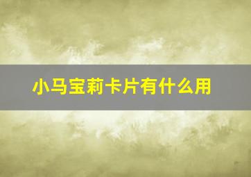 小马宝莉卡片有什么用