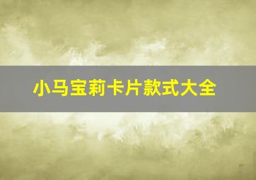 小马宝莉卡片款式大全