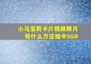 小马宝莉卡片视频辉月有什么方法抽中SGR