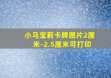 小马宝莉卡牌图片2厘米-2.5厘米可打印