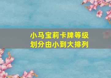 小马宝莉卡牌等级划分由小到大排列