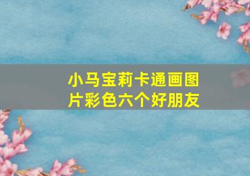 小马宝莉卡通画图片彩色六个好朋友