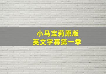 小马宝莉原版英文字幕第一季