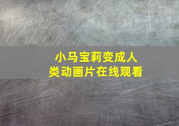 小马宝莉变成人类动画片在线观看