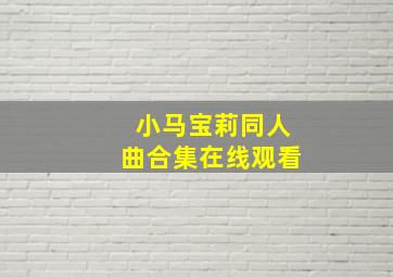 小马宝莉同人曲合集在线观看