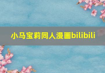 小马宝莉同人漫画bilibili