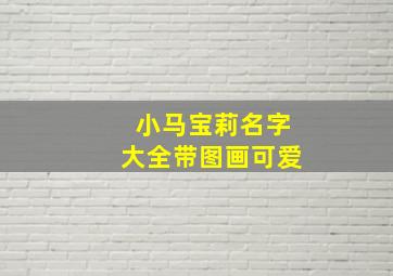 小马宝莉名字大全带图画可爱