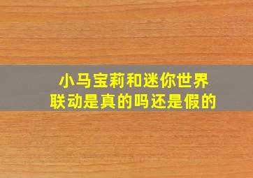 小马宝莉和迷你世界联动是真的吗还是假的