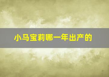 小马宝莉哪一年出产的